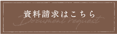 資料請求はこちら